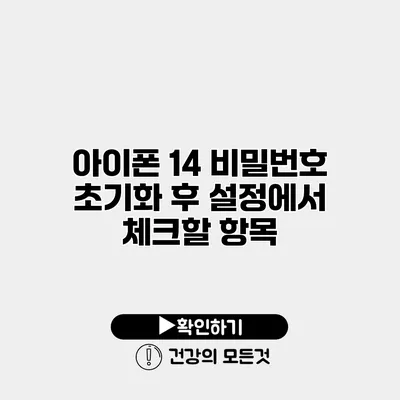 아이폰 14 비밀번호 초기화 후 설정에서 체크할 항목