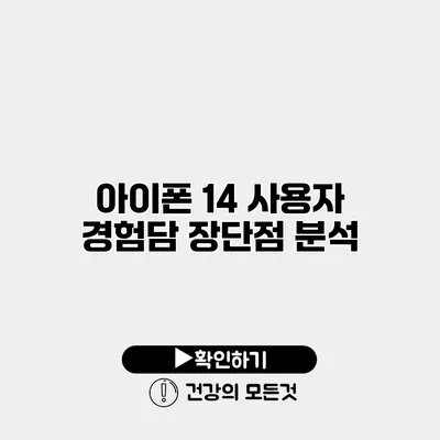 아이폰 14 사용자 경험담 장단점 분석