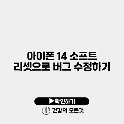 아이폰 14 소프트 리셋으로 버그 수정하기