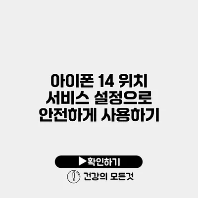아이폰 14 위치 서비스 설정으로 안전하게 사용하기