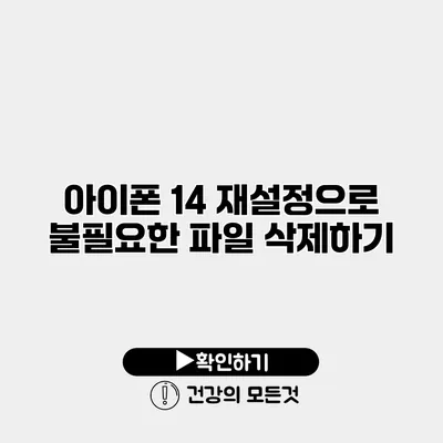 아이폰 14 재설정으로 불필요한 파일 삭제하기