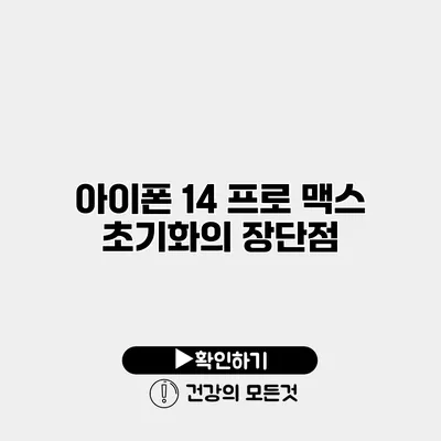 아이폰 14 프로 맥스 초기화의 장단점