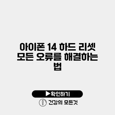 아이폰 14 하드 리셋 모든 오류를 해결하는 법