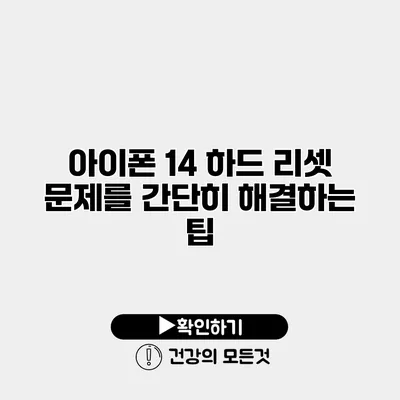 아이폰 14 하드 리셋 문제를 간단히 해결하는 팁