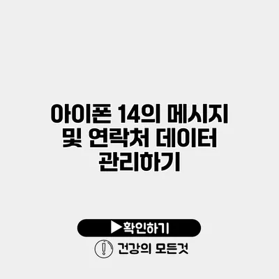 아이폰 14의 메시지 및 연락처 데이터 관리하기