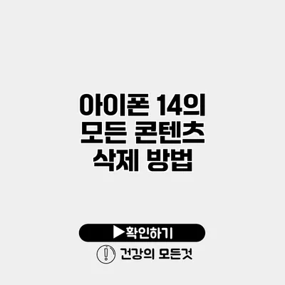 아이폰 14의 모든 콘텐츠 삭제 방법