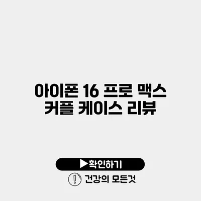 아이폰 16 프로 맥스 커플 케이스 리뷰