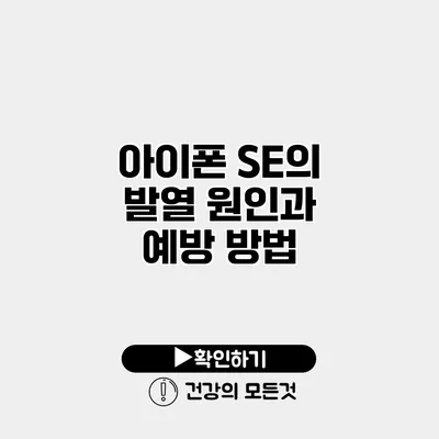 아이폰 SE의 발열 원인과 예방 방법