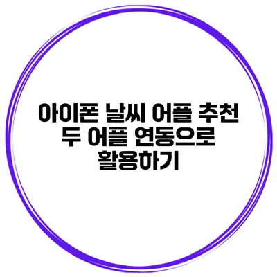 아이폰 날씨 어플 추천 두 어플 연동으로 활용하기