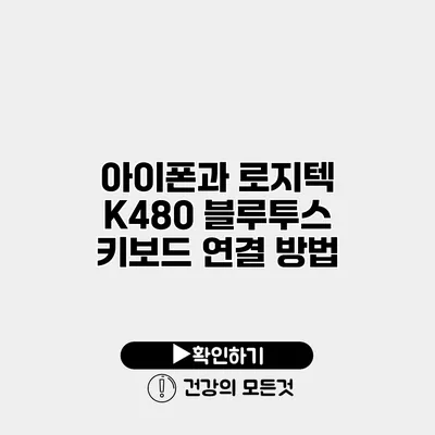 아이폰과 로지텍 K480 블루투스 키보드 연결 방법