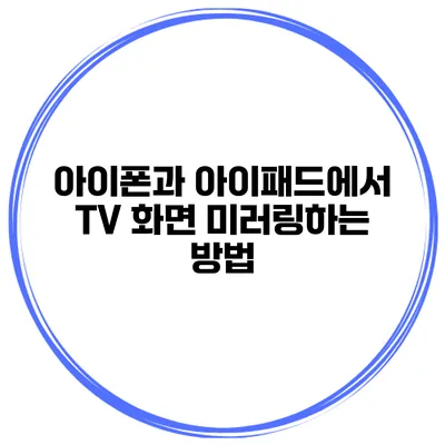아이폰과 아이패드에서 TV 화면 미러링하는 방법