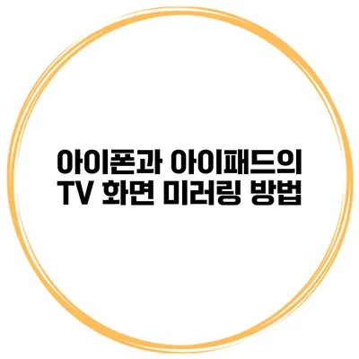 아이폰과 아이패드의 TV 화면 미러링 방법