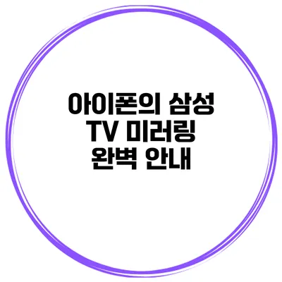 아이폰의 삼성 TV 미러링 완벽 안내