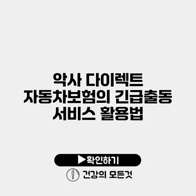악사 다이렉트 자동차보험의 긴급출동 서비스 활용법