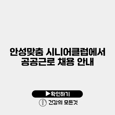 안성맞춤 시니어클럽에서 공공근로 채용 안내