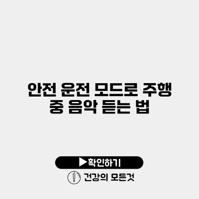 안전 운전 모드로 주행 중 음악 듣는 법