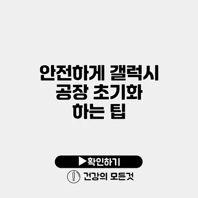 안전하게 갤럭시 공장 초기화 하는 팁