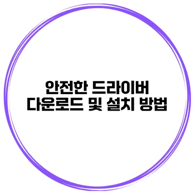 안전한 드라이버 다운로드 및 설치 방법