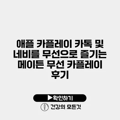 애플 카플레이 카톡 및 네비를 무선으로 즐기는 메이튼 무선 카플레이 후기