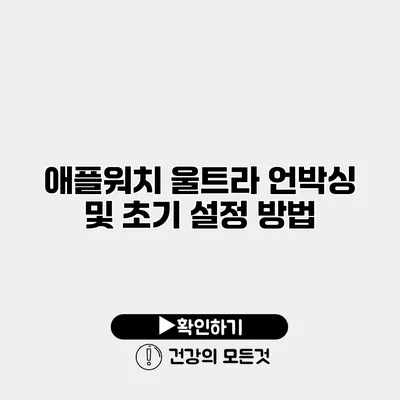 애플워치 울트라 언박싱 및 초기 설정 방법