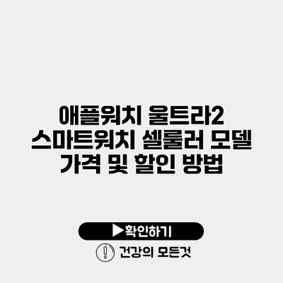 애플워치 울트라2 스마트워치 셀룰러 모델 가격 및 할인 방법