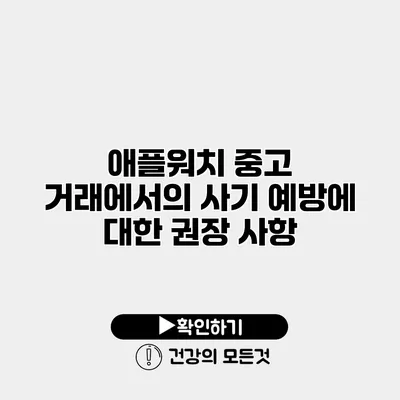 애플워치 중고 거래에서의 사기 예방에 대한 권장 사항