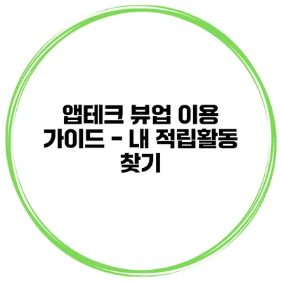 앱테크 뷰업 이용 가이드 - 내 적립활동 찾기