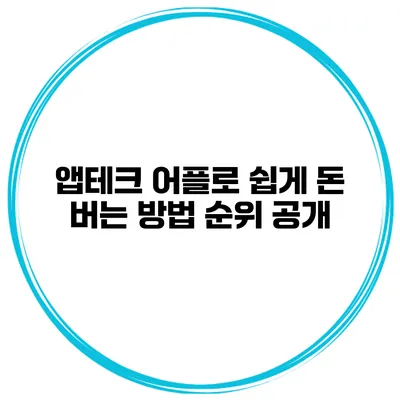 앱테크 어플로 쉽게 돈 버는 방법 순위 공개