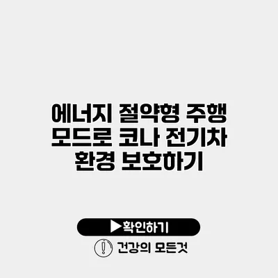 에너지 절약형 주행 모드로 코나 전기차 환경 보호하기