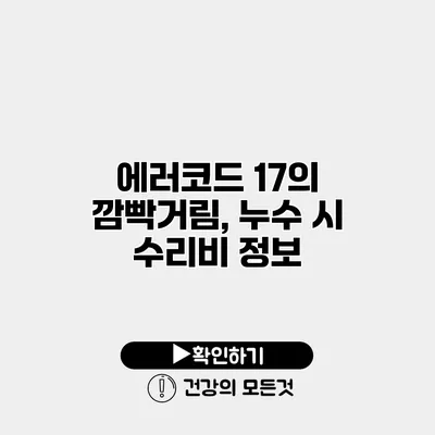 에러코드 17의 깜빡거림, 누수 시 수리비 정보