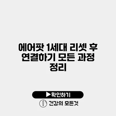 에어팟 1세대 리셋 후 연결하기 모든 과정 정리