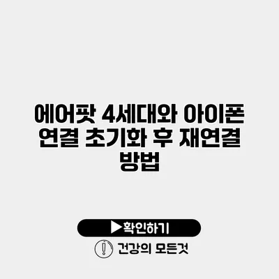 에어팟 4세대와 아이폰 연결 초기화 후 재연결 방법
