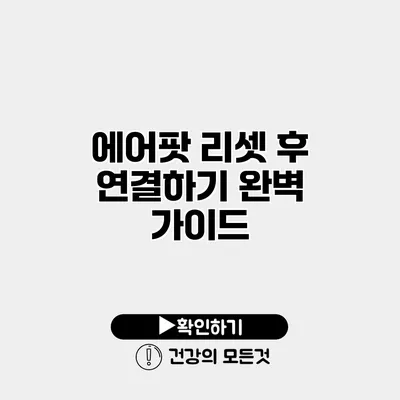 에어팟 리셋 후 연결하기 완벽 가이드
