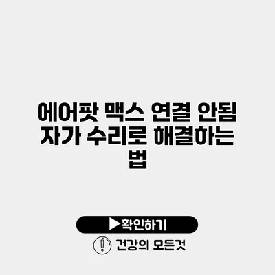 에어팟 맥스 연결 안됨? 자가 수리로 해결하는 법