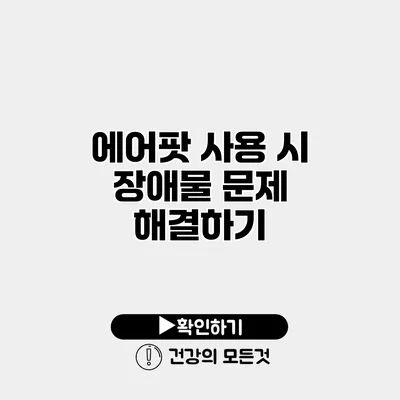 에어팟 사용 시 장애물 문제 해결하기