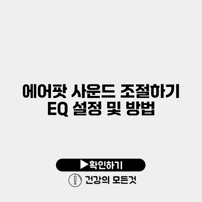 에어팟 사운드 조절하기 EQ 설정 및 방법