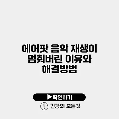 에어팟 음악 재생이 멈춰버린 이유와 해결방법