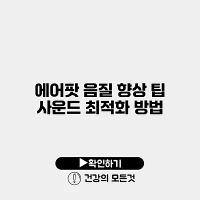 에어팟 음질 향상 팁 사운드 최적화 방법