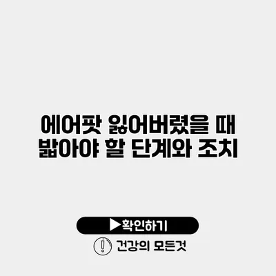 에어팟 잃어버렸을 때 밟아야 할 단계와 조치