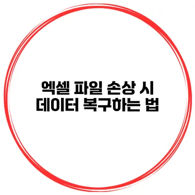 엑셀 파일 손상 시 데이터 복구하는 법