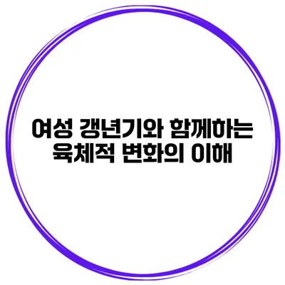여성 갱년기와 함께하는 육체적 변화의 이해