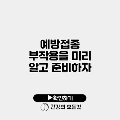 예방접종 부작용을 미리 알고 준비하자