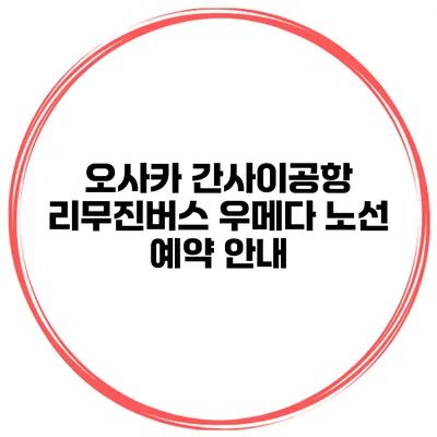 오사카 간사이공항 리무진버스 우메다 노선 예약 안내