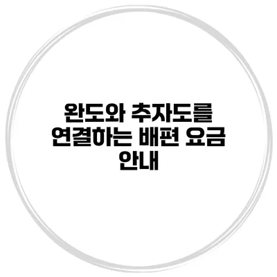 완도와 추자도를 연결하는 배편 요금 안내