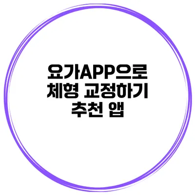 요가APP으로 체형 교정하기 추천 앱