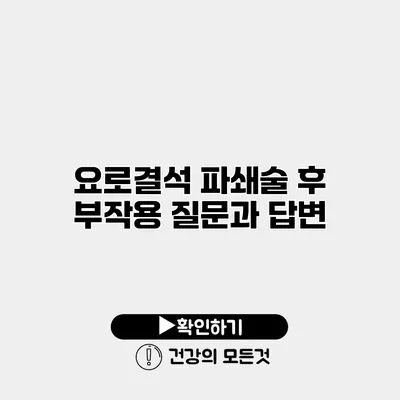요로결석 파쇄술 후 부작용 질문과 답변