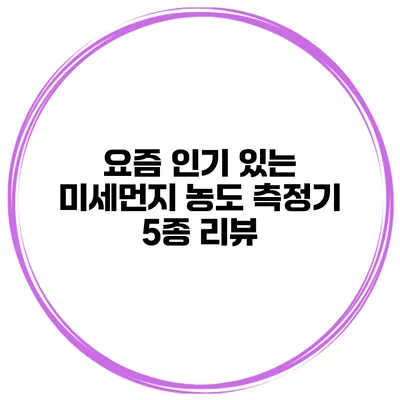 요즘 인기 있는 미세먼지 농도 측정기 5종 리뷰