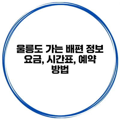 울릉도 가는 배편 정보 요금, 시간표, 예약 방법