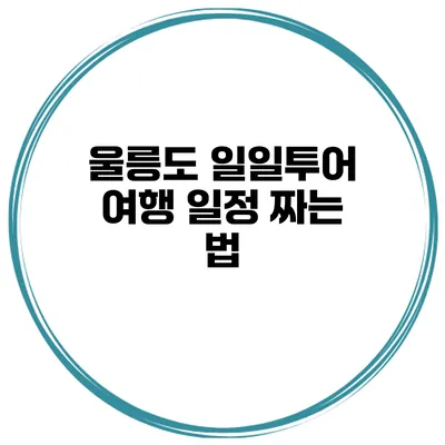 울릉도 일일투어 여행 일정 짜는 법