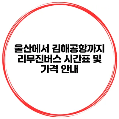 울산에서 김해공항까지 리무진버스 시간표 및 가격 안내
